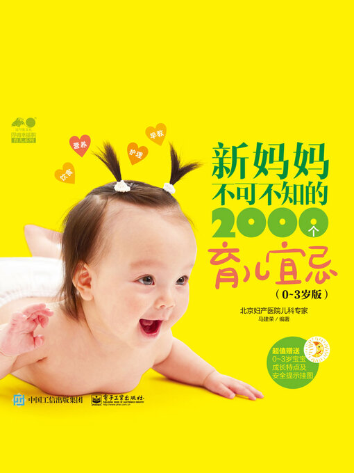 Title details for 新妈妈不可不知的2000个育儿宜忌 by 马建荣 - Available